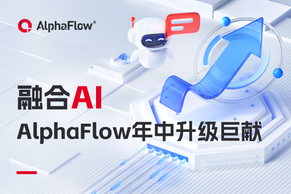 AlphaFlow全家桶年中升級巨獻